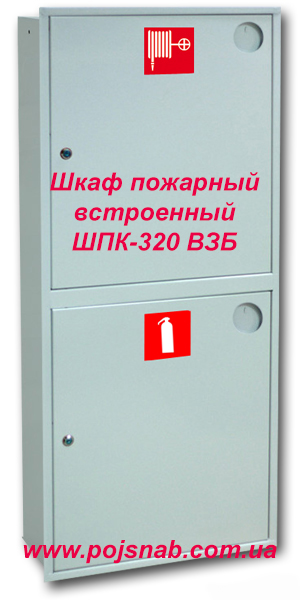 Шафа пожежна вбудована ШПК-320 ВЗБ