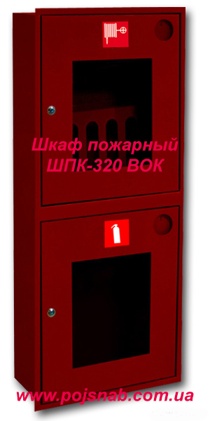Шафа пожежна ШПК-320 ВОК