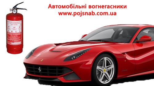 Автомобільні вогнегасники