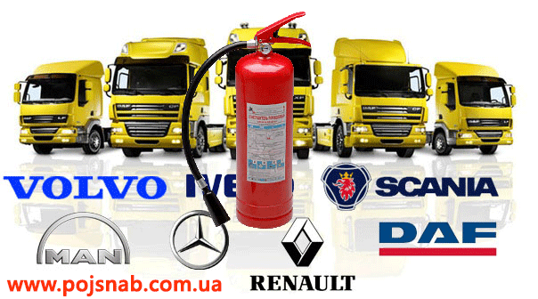 Вогнегасники для вантажного автотранспорту Вогнегасники для вантажного автотранспорту